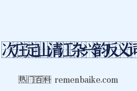 次庄定山清江杂兴韵反义词是什么意思的图片